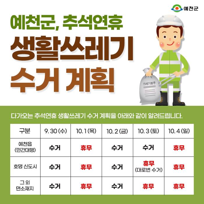 1.추석연휴 생활쓰레기 수거 계획 알림